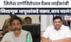 Vaibhav Naik News |'Nilesh Raneयांना गरज नसताना अधिक सुरक्षा', नाईकांची निवडणूक आयुक्तांकडे तक्रार