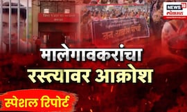 Malegaon Court Rada News ।  मालेगावकरांचा रस्त्यावर आक्रोश , आरोपीला फाशीची शिक्षा द्या अशी मागणी