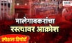 Malegaon Court Rada News ।  मालेगावकरांचा रस्त्यावर आक्रोश , आरोपीला फाशीची शिक्षा द्या अशी मागणी