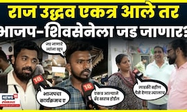 Thackeray Brothers Together | BMC Election | राज उद्धव एकत्र, BJP ची दमछाक? N18V