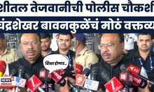 Chandrashekhar Bawankule On Shital Tejwani | शीतल तेजवानीच्या चौकशीवरुन बावनकुळेंचे मोठे संकेत?