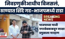 Mahayuti Crisis | ठाण्यात महायुतीचा वाद चिघळला, BSUP घरांच्या सेलिब्रेशनवरून शिंदे गट-भाजपमध्ये राडा