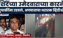 Ambarnath News | शिवसेना उमेदवाराच्या कारने दुचाकींना उडवलं, 4 जणांचा मृत्यू; घटनेचा थरारक व्हिडीओ