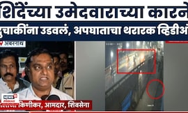 Ambarnath News | शिवसेना उमेदवाराच्या कारने दुचाकींना उडवलं, 4 जणांचा मृत्यू; घटनेचा थरारक व्हिडीओ