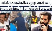 Ganesh Naik News | शिवरायांच्या स्मारकाचे अनावरण,अमित ठाकरेंवरील गुन्हा मागे घेण्याची नाईकांची मागणी