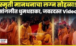 Smriti Mandhana Wedding Video | Sangli मध्ये स्मृतीच्या लग्नाचा  जल्लोष | N18V | 4K Video