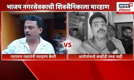Thane News | भाजप-सेना पदाधिकाऱ्यांमध्ये हाणामारी, पालिका निवडणुकीआधी महायुतीत घमासान