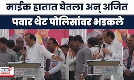 Ajit Pawar News | भर सभेत अजित पवार पोलिसांवर भडकले, नेमकं कारण काय?