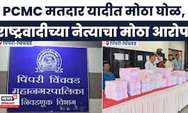 PCMC Election News | मतदार यादीत घोळ, राष्ट्रवादीच्या माजी नगरसेवकासह १२०० मतदारांची अख्खी यादी गायब