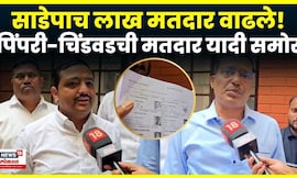 Pimpri Chinchwad Voter List | पिंपरी चिंचवडमध्ये साडेपाच लाख मतदार वाढले! N18V