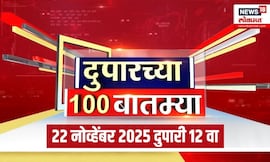 Duparchya 100 Batmya | दुपारच्या बातम्यांचा आढावा | Mahayuti Vs MVA | Arnav Khaire | BJP | Thackeray