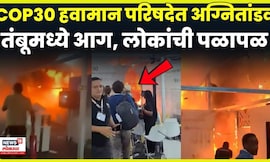 Brazil COP30 Fire News | जीव वाचवण्यासाठी लोकांची पळापळ, भीषण आगीचा व्हिडिओ पाहा ! | N18G