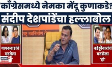 Sandeep Deshpande On Congress | काँग्रेस पक्ष अमिबासारखा, संदीप देशपांडेंचा हल्लाबोल