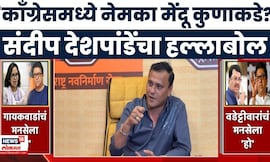 Sandeep Deshpande On Congress | काँग्रेस पक्ष अमिबासारखा, संदीप देशपांडेंचा हल्लाबोल