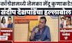 Sandeep Deshpande On Congress | काँग्रेस पक्ष अमिबासारखा, संदीप देशपांडेंचा हल्लाबोल