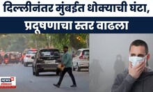 Mumbai Pollution News | मुंबईकरांनो सावधान, दिल्लीनंतर   मुंबईची हवा खराब, प्रदूषणाचा स्तर वाढला