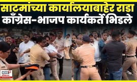 Amit Satam यांच्या विरोधात काँग्रेसचं आंदोलन, नेमकं काय घडलं? | BJP Vs Congress Rada | N18V