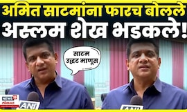 Aslam Shaikh On Amit Satam News | अस्लम शेखांना अमित साटमांना थेटच बोलले N18V