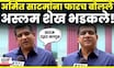 Aslam Shaikh On Amit Satam News | अस्लम शेखांना अमित साटमांना थेटच बोलले N18V