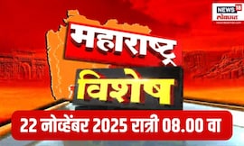 Maharashtra Vishesh | विशेष प्रसारण : नवीनतम बातम्यांचा साप्ताहिक सारांश | Marathi News