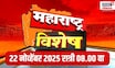 Maharashtra Vishesh | विशेष प्रसारण : नवीनतम बातम्यांचा साप्ताहिक सारांश | Marathi News