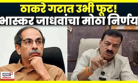 Bhaskar Jadhav News | निवडणुपूर्वी रत्नागिरीतील राजकारणात ट्विस्ट, भास्कर जाधव पक्षाविरोधात? | N18V