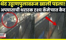 Ambarnath Accident Cctv | थेट उड्डाणपुलावरून खाली कोसळला! अंबरनाथचा थरराक अपघात कॅमेऱ्यात कैद | N18V