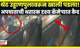 Ambarnath Accident Cctv | थेट उड्डाणपुलावरून खाली कोसळला! अंबरनाथचा थरराक अपघात कॅमेऱ्यात कैद | N18V