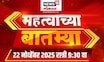Mahatvachya Batmya | महत्त्वाच्या बातम्या | Maharashtra Politics | Arnav Khaire | Mahayuti Crisis