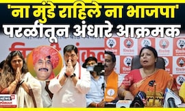 Sushma Andhare News | परळीत अंधारेंच्या नेतृत्वात ठाकरेंची मशाल मैदानात | Beed Parli | N18V