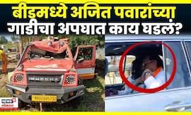 Beed Accident News | बीडमध्ये दादांच्या वाहनाचा अपघात, काय घडलं? | Ajit Pawar Convey Accident | N18V