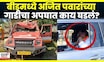 Beed Accident News | बीडमध्ये दादांच्या वाहनाचा अपघात, काय घडलं? | Ajit Pawar Convey Accident | N18V