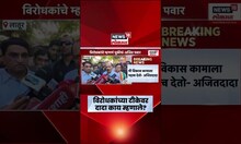 Ajit Pawar News | विरोधकांना मत मांडण्याचा अधिकार, आम्ही दमदाटी केली नाही - अजित पवार