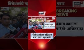 Ajit Pawar News | विरोधकांना मत मांडण्याचा अधिकार, आम्ही दमदाटी केली नाही - अजित पवार