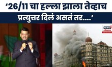 Devendra Fadnavis News | 26/11 च्या हल्ल्यावर मुख्यमंत्री देवेंद्र फडणवीस यांचं मोठं विधान