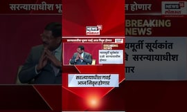 CJI Bhushan Gavai News | सरन्यायाधीश भूषण गवई आज निवृत्त होणार, 53 वे सरन्यायाधीश कोण असणार?