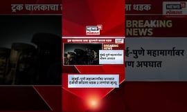 Pune Accident News | Mumbai - Pune Highway वर भीषण अपघात,दोघांचा मृत्यू चौघे गंभीर जखमी