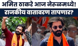 Amit Thackeray News | मनसे नेते अमित ठाकरे आज नेरूळ पोलीस स्टेशनमध्ये राहणार हजर | Marathi News