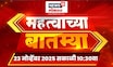Mahatvachya Batmya | महत्त्वाच्या बातम्या | Maharashtra Politics | MNS Vs Congress | Marathi News