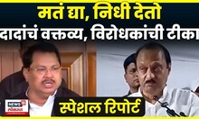 Special report | अजित पवारांच्या वक्तव्यावरून नवा वाद, विरोधक पेटले N18V 4K Video