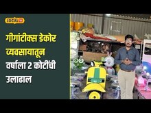 Startup Idea | प्रदीपने कसा उभारला गीगांटीक्स डेकोर व्यवसाय? वर्षाला 2 कोटींची उलाढाल | N18V