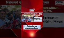 Ajit Pawar News | निधी वाटपाच्या मुद्यावरील टीकेला उत्तर देत नाही, अजितदादांचा टोला | Marathi News