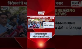 Ajit Pawar News | निधी वाटपाच्या मुद्यावरील टीकेला उत्तर देत नाही, अजितदादांचा टोला | Marathi News