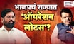 Shiv Sena Crisis | Eknath Shinde Vs CM Fadnavis | भाजपचं ऑपरेशन लोटस शिंदेंचा गेम करणार?