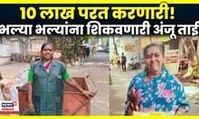 Pune 10 Lakh Found | 10 लाख परत करणारी Anju Mane यांची गोष्ट काय? N18V