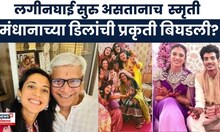 Smriti Mandhana Father health News । लग्नाआधीच स्मृती मानधनाच्या वडिलांची प्रकृती बिघडली