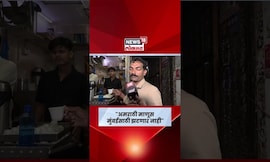 BMC Election 2025 | Raj Uddhav Thackeray | महापौर म्हणून मराठी माणूस का नको? N18S