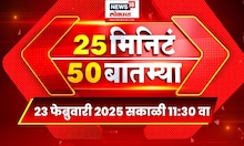25 Min 50 Batmya | Marathi Fast News |  Palika Election | Eknath Shinde | Devendra Fadnavis News