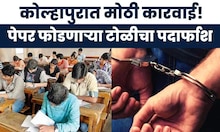 Kolhapur News | TET पेपर फोडण्याच्या तयारीत असणारी टोळी जेरबंद | Marathi News