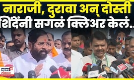 Eknath Shinde On Devendra Fadnavis | नाराजी, दुरावा अन् दोस्ती शिंदेंनी सगळं क्लिअर केलं..N18V